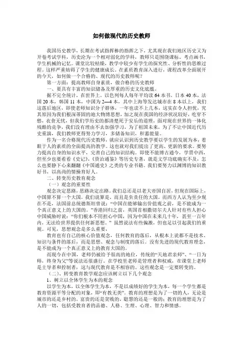 如何做现代的历史教师