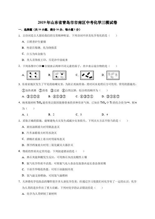 2019年山东省青岛市市南区中考化学三模试卷(解析版)