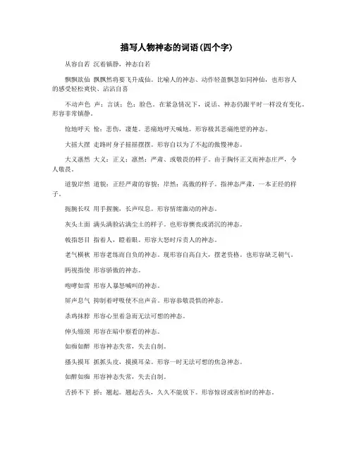 描写人物神态的词语(四个字)
