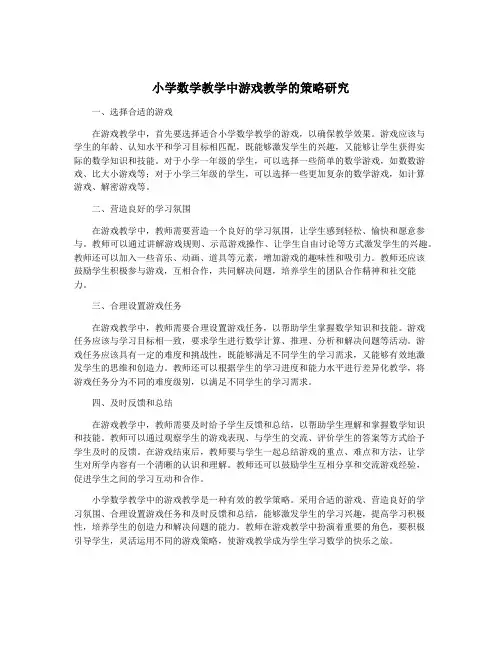 小学数学教学中游戏教学的策略研究