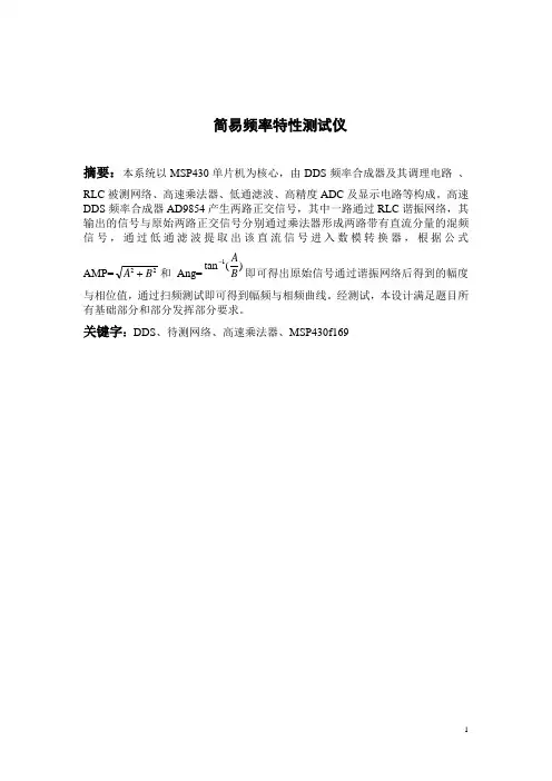 简易频率特性测试仪 陈硕组报告
