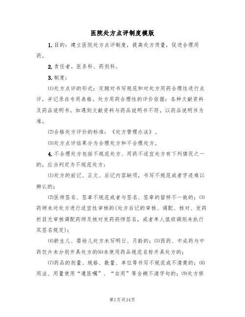 医院处方点评制度模版（6篇）