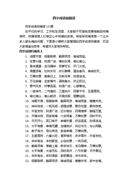 四字成语祝福语