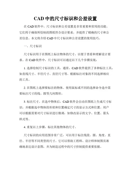 CAD中的尺寸标识和公差设置