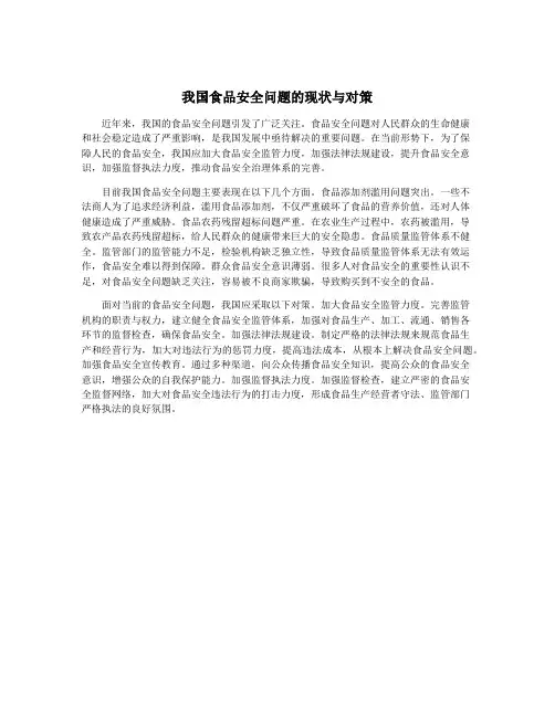 我国食品安全问题的现状与对策