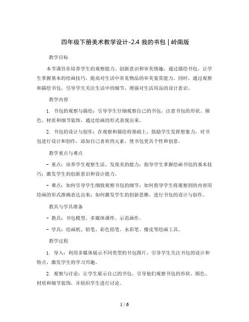 四年级下册美术教学设计-2.4 我的书包丨岭南版
