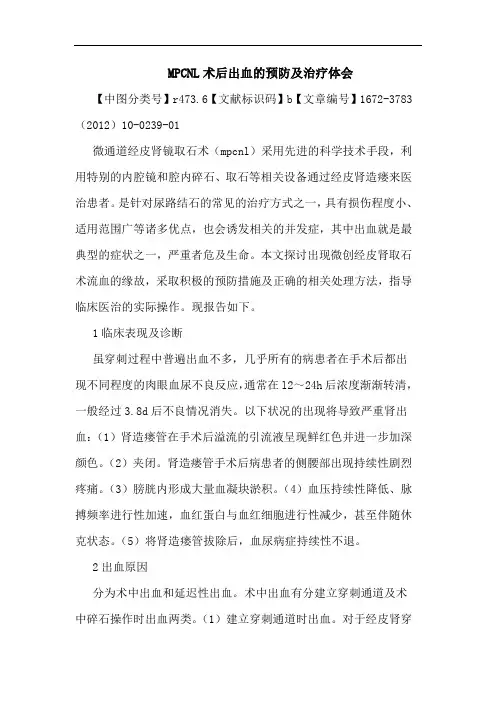 MPCNL术后出血预防治疗论文