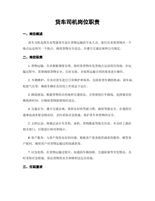 货车司机岗位职责