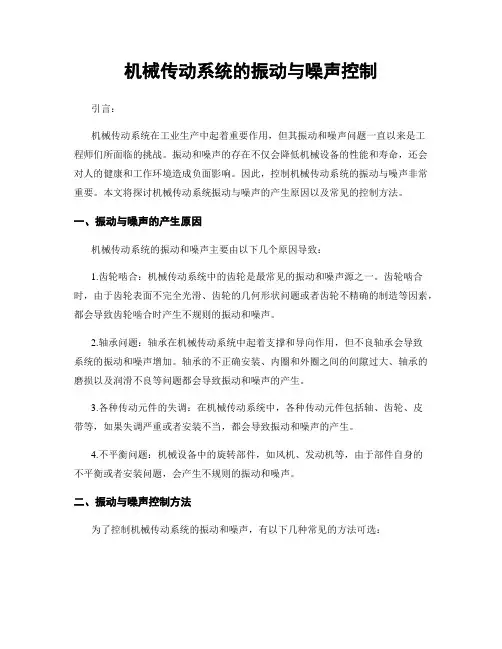 机械传动系统的振动与噪声控制