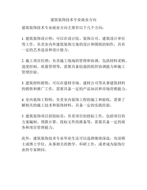 建筑装饰技术专业就业方向