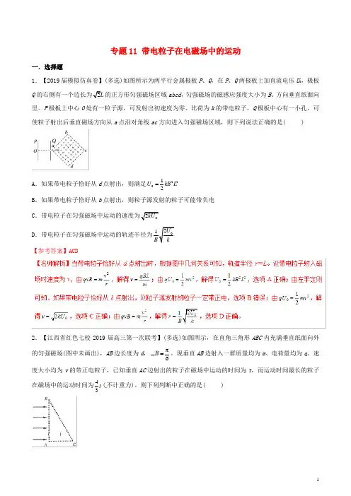 2019年高考物理试题分项解析专题11带电粒子在电磁场中的运动(第02期)