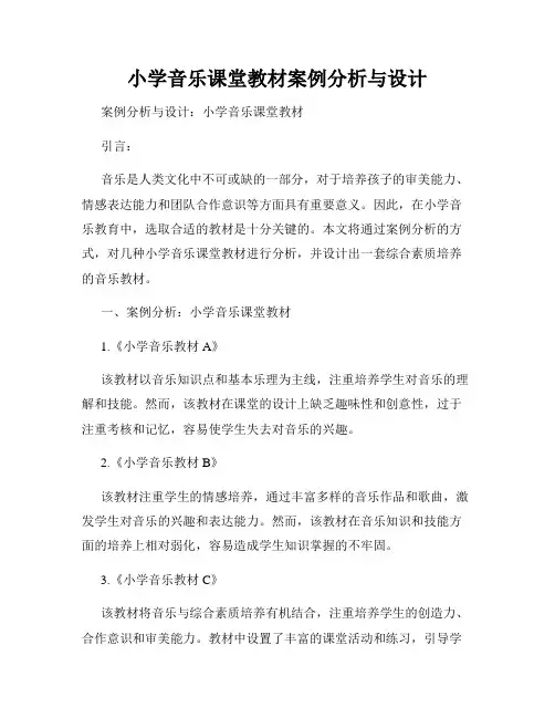 小学音乐课堂教材案例分析与设计