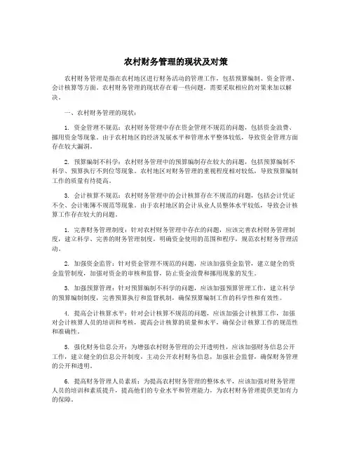 农村财务管理的现状及对策