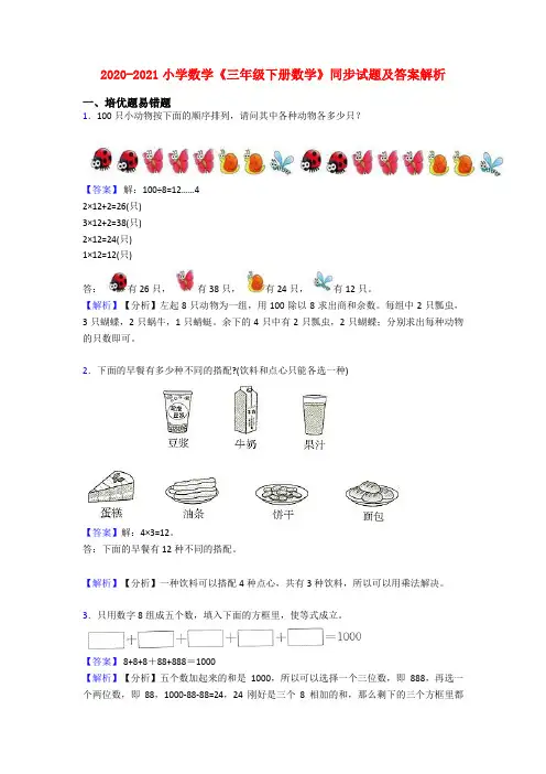 2020-2021小学数学《三年级下册数学》同步试题及答案解析