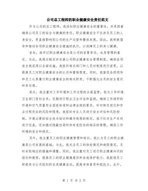 公司总工程师的职业健康安全责任范文