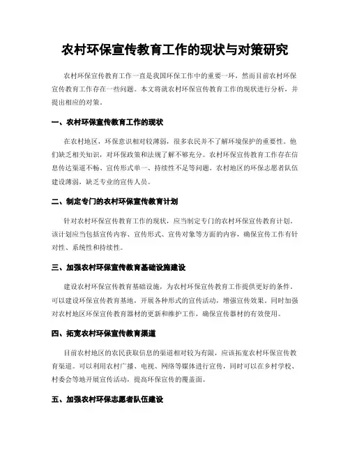 农村环保宣传教育工作的现状与对策研究