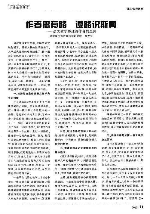 作者思有路 遵路识斯真——语文教学要理清作者的思路