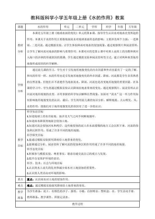 教科版科学小学五年级上册《水的作用》教案