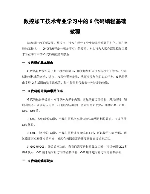 数控加工技术专业学习中的G代码编程基础教程