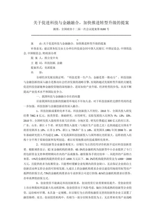 关于促进科技与金融融合,加快推进转型升级的提案