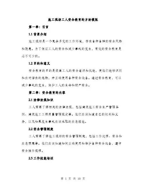 施工现场工人安全教育的方法模版（3篇）