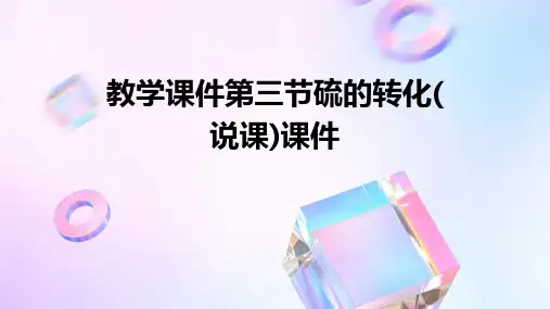 教学课件第三节硫的转化(说课)课件