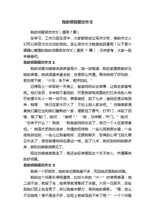 我的邻居朋友作文（通用7篇）