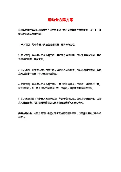 运动会方阵方案