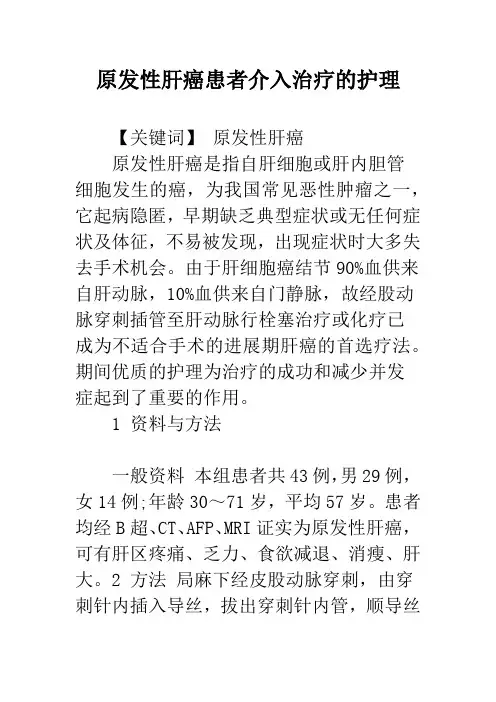 原发性肝癌患者介入治疗的护理