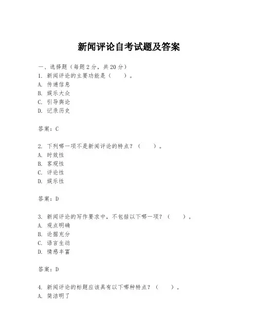 新闻评论自考试题及答案