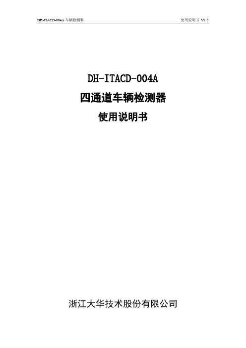 DH_DH-ITACD-004A_四通道车辆检测器使用说明书V10