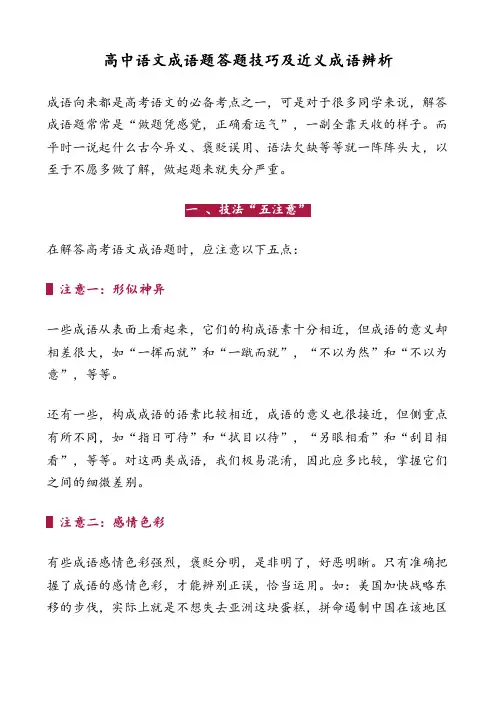 高中语文成语题答题技巧及近义成语辨析
