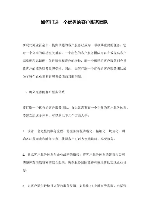 如何打造一个优秀的客户服务团队