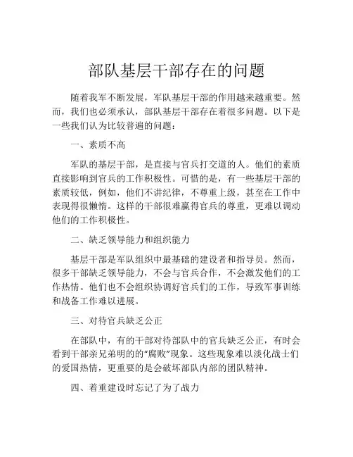 部队基层干部存在的问题