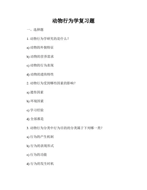 动物行为学复习题