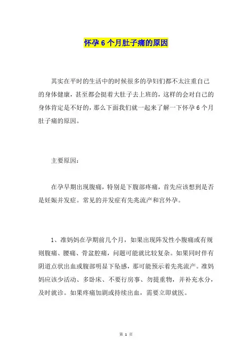 怀孕6个月肚子痛的原因
