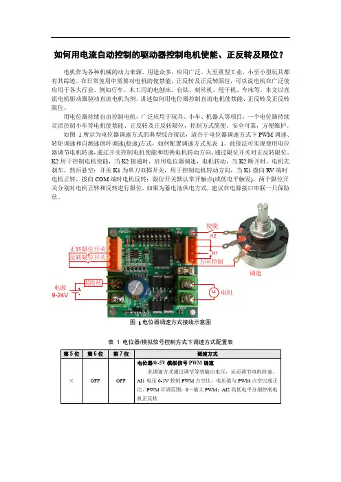 如何用电流自动控制的驱动器控制电机使能、正反转及限位？