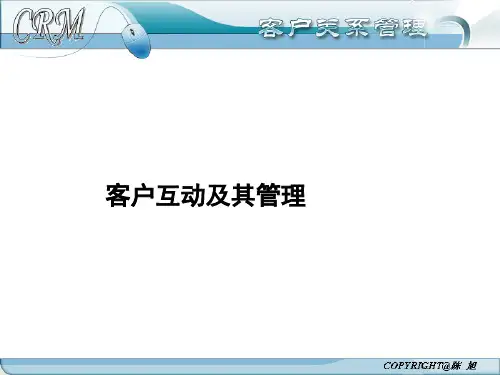 客户互动及其管理