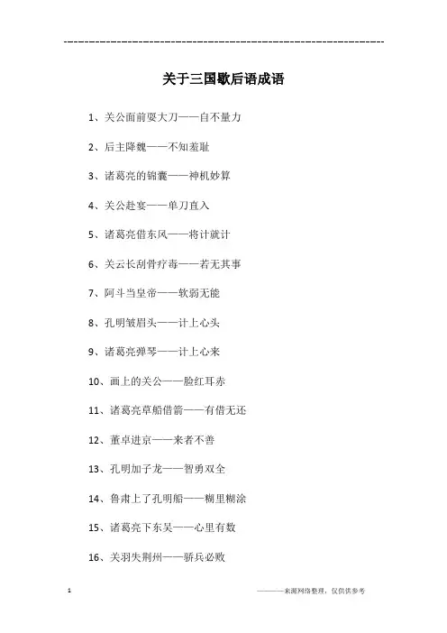关于三国歇后语成语