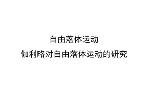 伽利略对自由落体运动的研究  课件