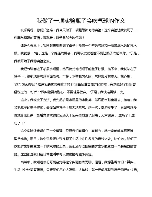 我做了一项实验瓶子会吹气球的作文
