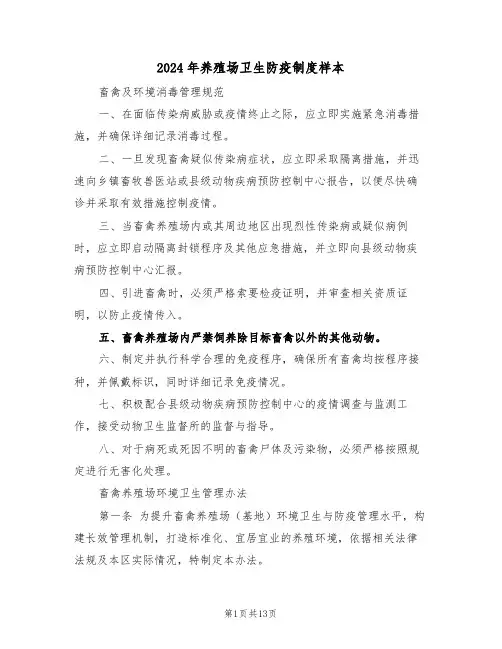 2024年养殖场卫生防疫制度样本（五篇）
