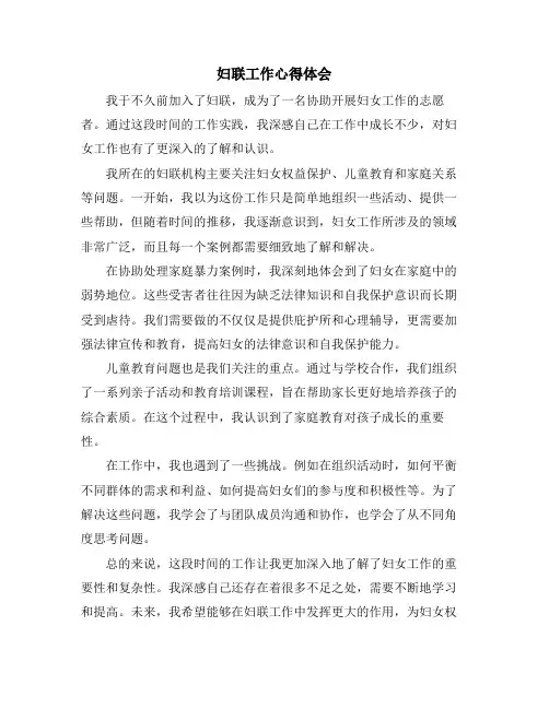 妇联工作心得体会