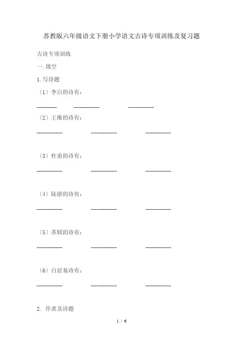 苏教版六年级语文下册小学语文古诗专项训练及复习题