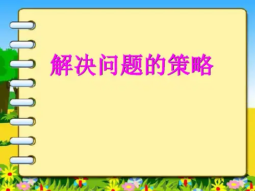 三年级下数学课件-解决问题的策略-苏教版