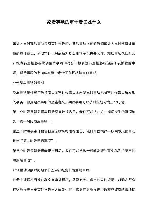 会计实务：期后事项的审计责任是什么