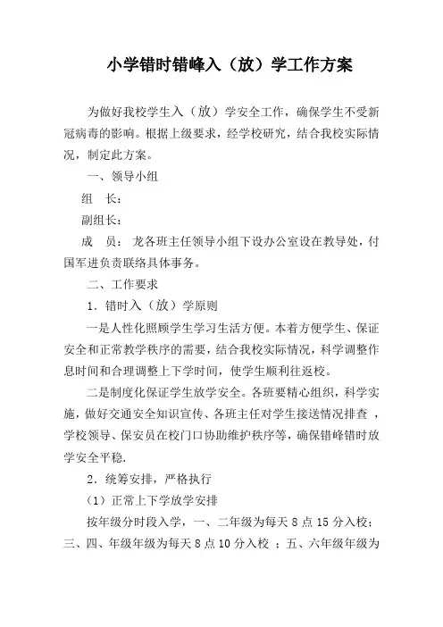 小学新冠疫情期间错时错峰入(放)学工作方案