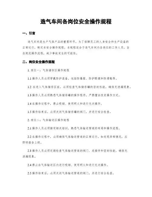 造气车间各岗位安全操作规程