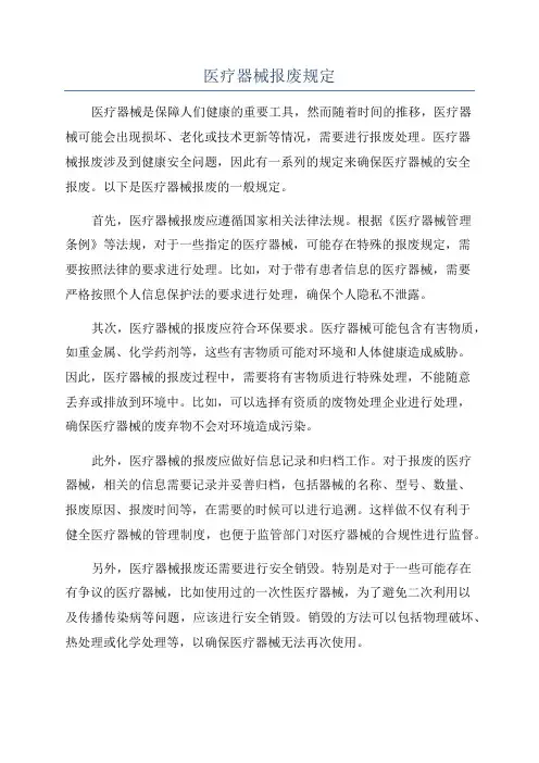 医疗器械报废规定