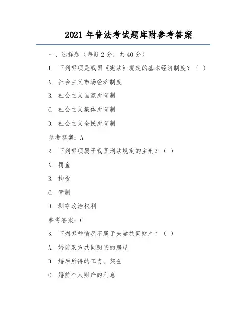 2021年普法考试题库附参考答案
